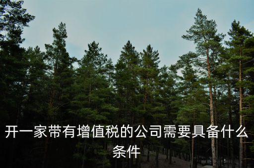 公司什么條件叫增值稅，要符合什么條件的公司或企業(yè)才能開具增值稅專用發(fā)票