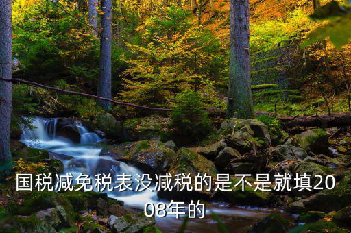 減免稅年度指什么年度，2012年企業(yè)減免稅調(diào)查表當期數(shù)指的什么