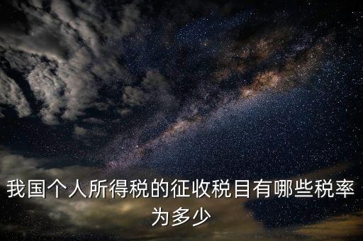 征收率適合什么稅目，按納稅人劃分稅率和征收率并且寫出適用范圍