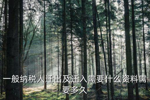 國稅辦理遷出要提交什么資料，國稅遷出需要什么資料
