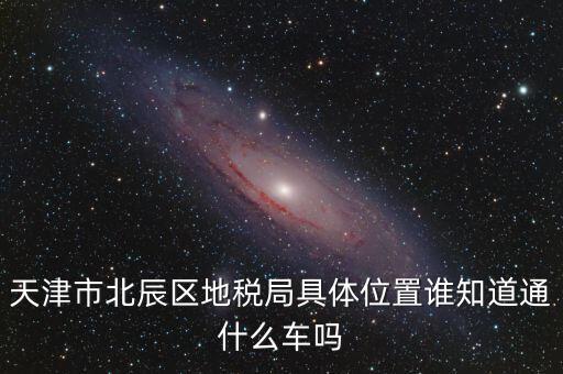 市北地稅局在什么位置，誰知道寧波江北地稅局在哪啊具體地址是哪啊急急急謝謝