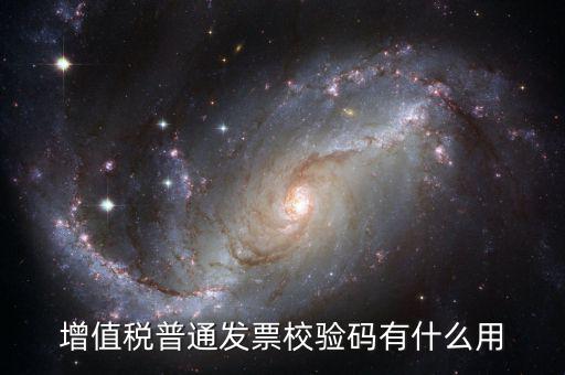 增值稅普通發(fā)票的驗(yàn)證碼是什么意思，普通增值稅發(fā)票較驗(yàn)碼是什么意思