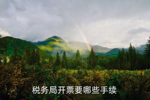 到稅務(wù)局開(kāi)票需要什么手續(xù)，去稅務(wù)局開(kāi)發(fā)票需要帶什么證件