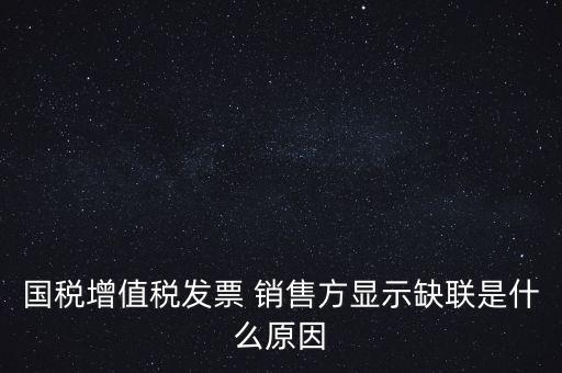 稅務(wù)局說缺聯(lián)是什么意思，在國稅局認證之后國稅局比對發(fā)票信息時該票顯示為缺聯(lián)票的原