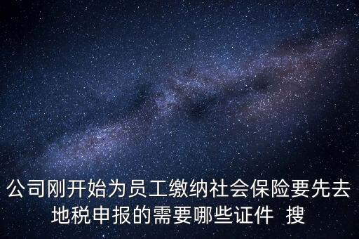 地稅局交社保需要什么資料，新辦企業(yè)到地稅辦社保繳費登記的手續(xù)及資料