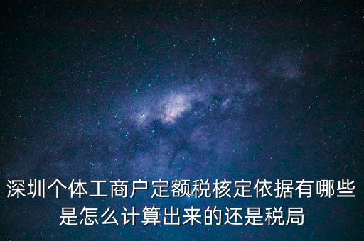 個(gè)體戶定額根據(jù)什么，個(gè)體工商戶的定額稅是根據(jù)什么來定的
