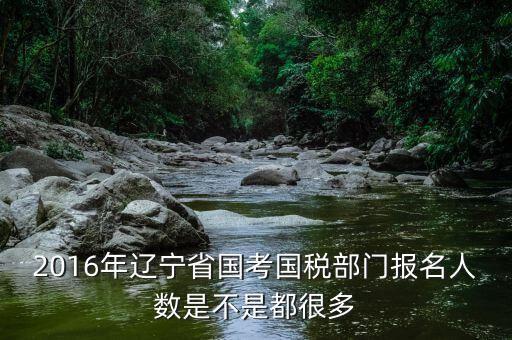 遼寧國稅什么時候報道，國考公務員遼寧國稅聽說7月份報到是式工作了嗎