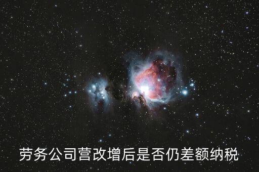 勞務(wù)差額征稅是什么意思，差額稅和個稅是一個意思嗎