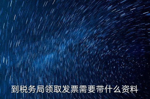 國(guó)稅領(lǐng)取發(fā)票需要帶什么資料，國(guó)稅領(lǐng)取發(fā)票需帶什么材料不是初次領(lǐng)購(gòu)