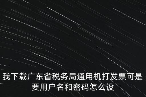 廣東開(kāi)票密碼是什么，發(fā)票記賬聯(lián)有密碼區(qū)嗎