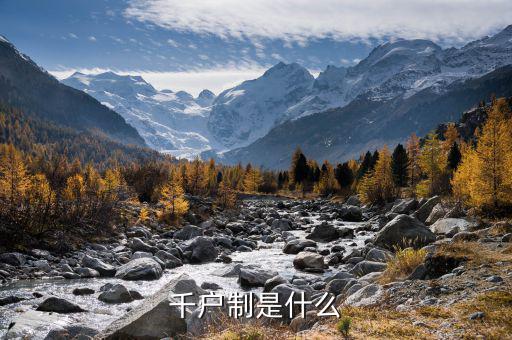 什么是千戶企業(yè)，千戶是什么意思