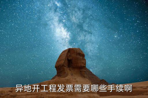 外地項(xiàng)目開票需要什么，外地施工開發(fā)票需要帶什么資料謝謝