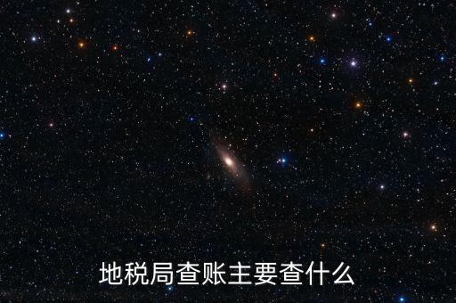 地稅稽查按什么抽查，地稅稽查局怎樣檢查房地產(chǎn)賬簿