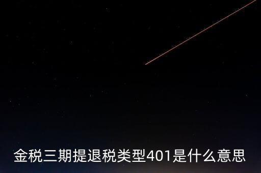 金稅三期提退稅類(lèi)型401是什么意思
