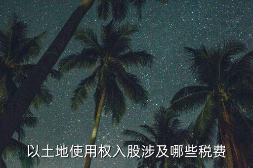土地使用權(quán)要交什么稅，土地使用稅按什么交