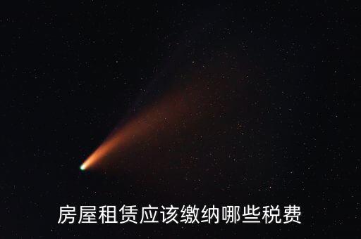 房屋租賃應該繳納哪些稅費
