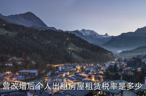 營改增后租賃稅率為6是什么租賃，營改增后房產(chǎn)租賃應(yīng)交的稅率是多少