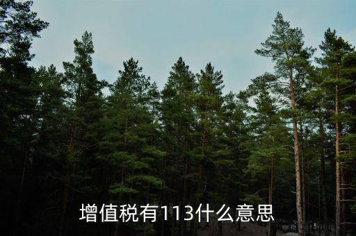 增值稅三檔稅率是什么意思，增值稅稅率變?yōu)槿齻€點是什么意思