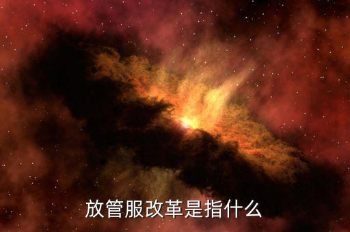 什么是國(guó)地稅放管服，放管服是什么意思 加強(qiáng)公共資源交易 監(jiān)督管理工作