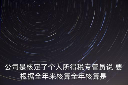 核定扣除什么意思，填一張表本期計(jì)算核定扣除稅額這一欄是什么意思還有本期實(shí)際抵