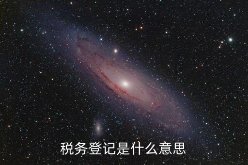 稅務登記信息是什么，什么是工商稅務信息