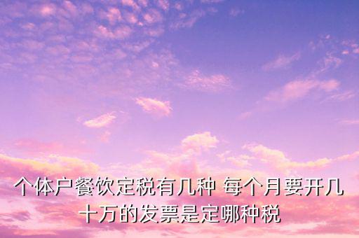 餐飲個(gè)體戶開什么票，請(qǐng)問餐飲開發(fā)票是國稅還是地稅增值發(fā)票還是普通發(fā)票稅率多