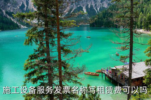 設(shè)備租賃開什么票，租用機(jī)器用的發(fā)票是什么格式