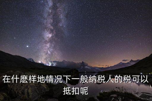 農(nóng)產(chǎn)品抵抗為什么含稅，增值稅專用發(fā)票與普通發(fā)票的區(qū)別