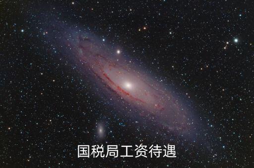 南昌國稅局工資什么單位發(fā)，國家級貧困縣國稅局待遇