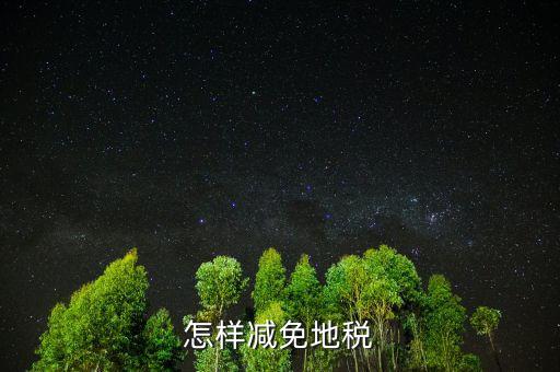 減免地稅是什么，減免稅是什么