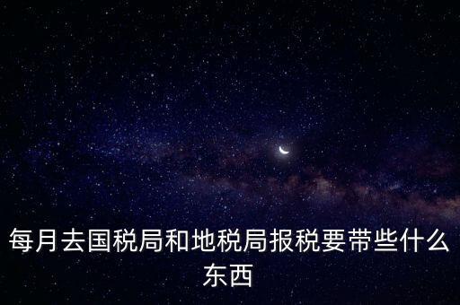 去稅務(wù)局交稅帶什么資料，去稅務(wù)局申報納稅要帶什么資料 新手