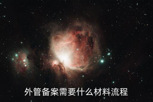外管證備案需要什么資料，外管備案需要什么材料流程