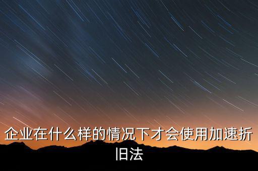 什么情況下固定資產(chǎn)可以加速折舊，關(guān)于固定資產(chǎn)加速折舊