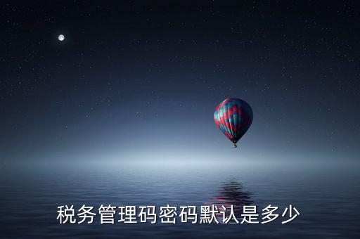 稅控盤管理員密碼是什么，廣州稅控盤解鎖后的管理員初始密碼是什么