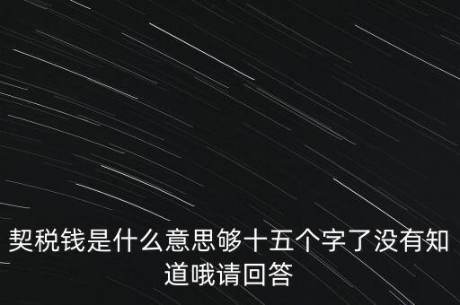 住房契稅是什么意思，房屋產(chǎn)權過戶的契稅是指什么