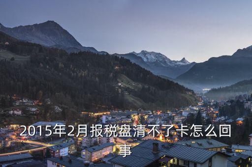 為什么稅控盤不能清卡，稅控卡為什么清不了