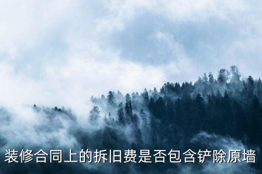 地稅裝修拆舊費(fèi)是什么原因，建筑安裝業(yè)地稅發(fā)票的問題