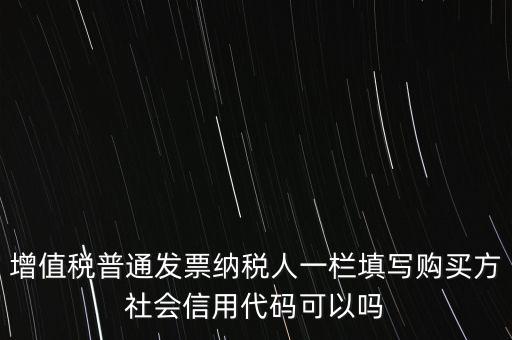 發(fā)票上有社會信用代碼是什么意思，現(xiàn)在開發(fā)票要的社會信用代碼是誰的代碼