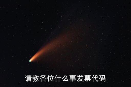 發(fā)票上面的代碼是什么意思啊，請教各位什么事發(fā)票代碼