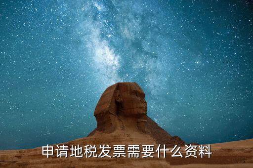 山西辦理地稅需要什么資料，太原市小店區(qū)地稅辦理稅務登記證需要哪些資料