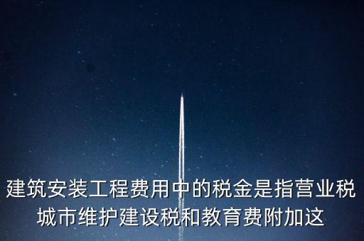城市維護建設(shè)稅是什么意思，城維稅是做什么用的