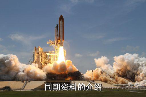 什么是同期資料主體文檔，同期資料的介紹