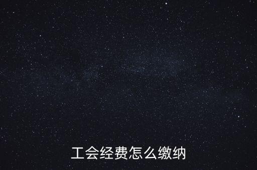 工會(huì)經(jīng)費(fèi)根據(jù)什么交納，繳工會(huì)經(jīng)費(fèi)的依據(jù)是什么