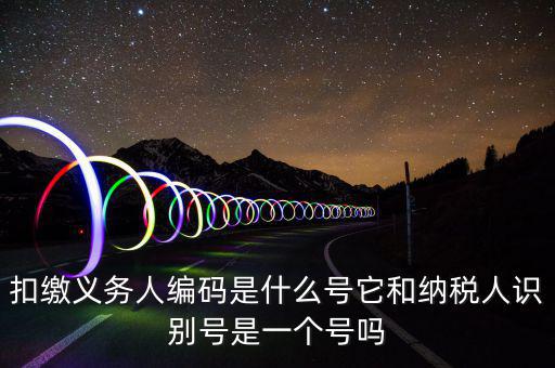單位扣繳義務人編碼是什么，扣繳義務人編碼是什么是幾位數字的