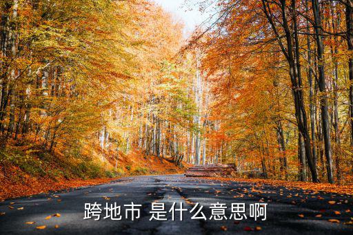 跨縣市是指什么意思，長(zhǎng)春地區(qū)外縣市是什么意思