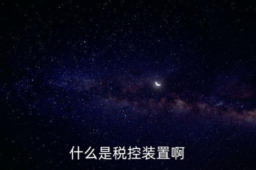 結繳發(fā)票及稅控設備什么意思，什么是稅控裝置啊