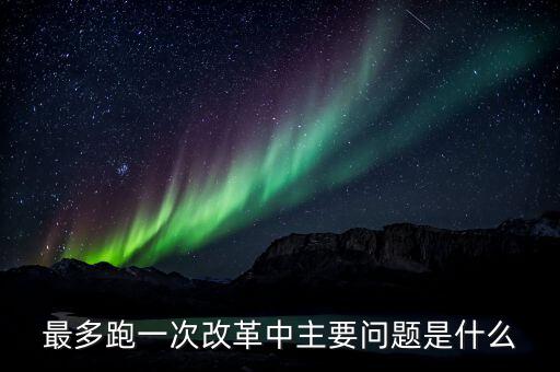 什么是辦稅 最多跑一次 改革，什么是推進(jìn)最多跑一次改革必須打通的堵點(diǎn)