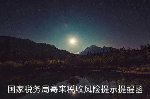 稅局風險企業(yè)什么寫，稅務(wù)局要填寫風險核查情況反饋表無風險怎么寫情況說明