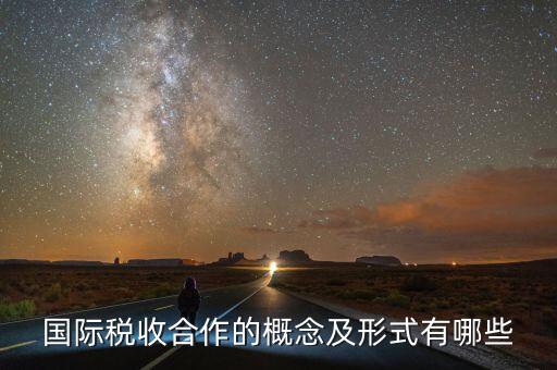 什么是國(guó)際稅收協(xié)定，什么是國(guó)際稅收協(xié)定