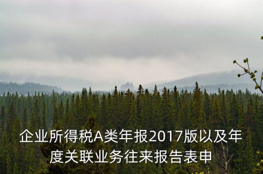 關(guān)聯(lián)業(yè)務(wù)報告表什么時候填，企業(yè)年度關(guān)聯(lián)業(yè)務(wù)表都需要什么時候報